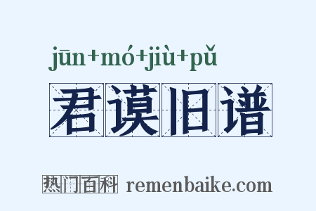 君谟旧谱是什么意思的图片